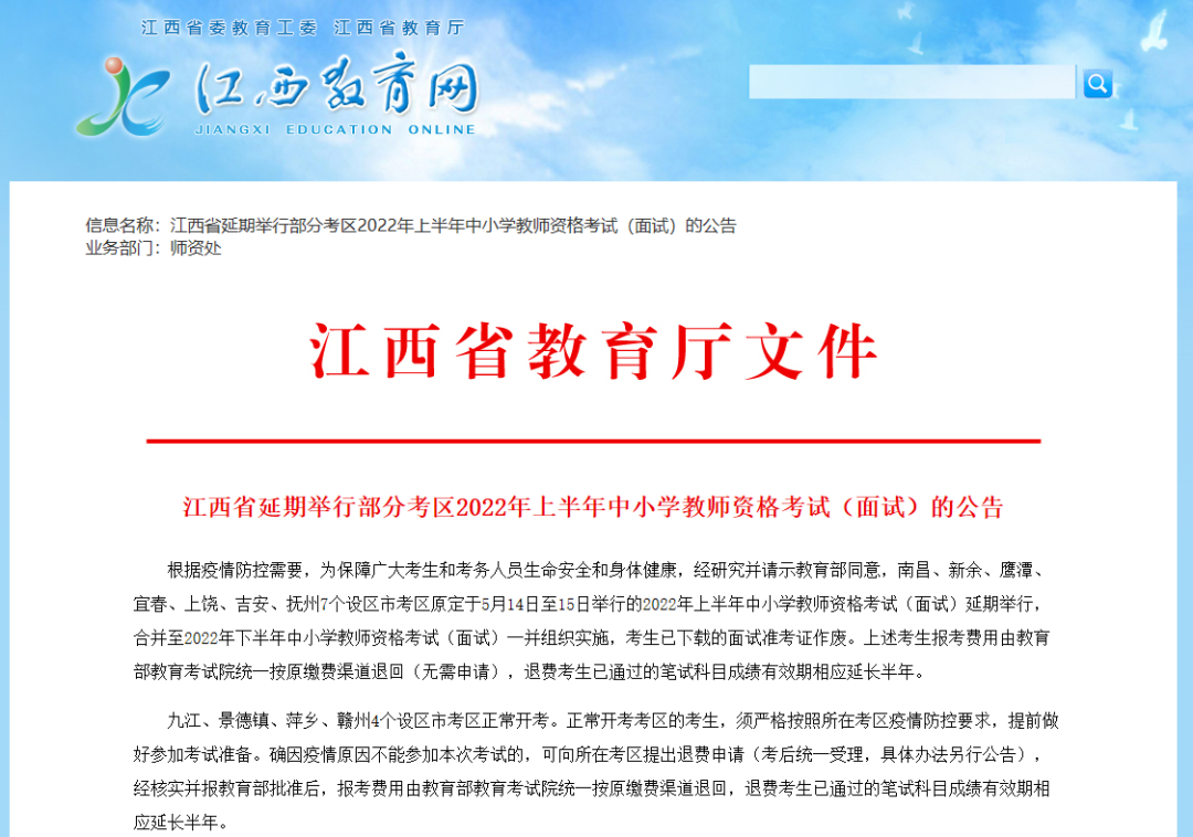 最新消息！多地教资面试延期！关于退费、成绩有效期...看这里！