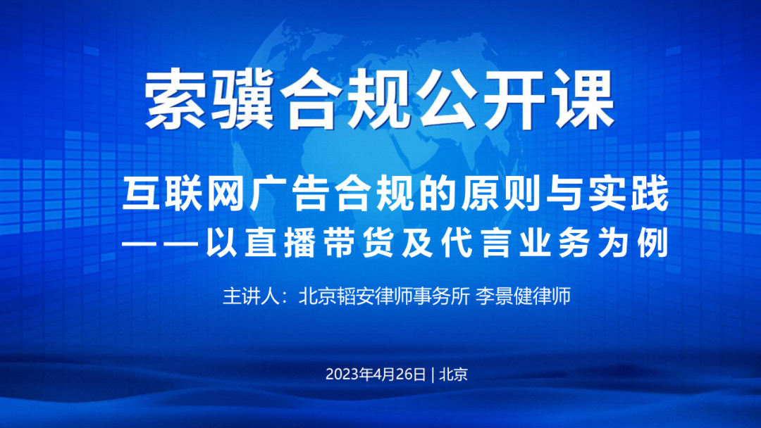 如何规范地直播带货？互联网广告内容合规干货请查收