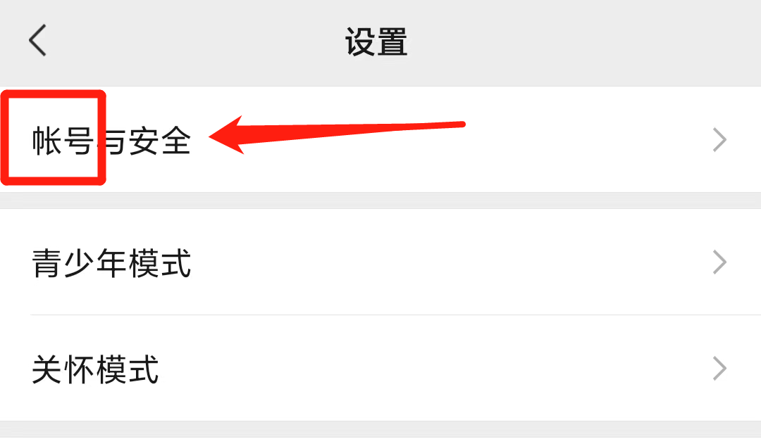 ▲微信设置界面中“帐号”