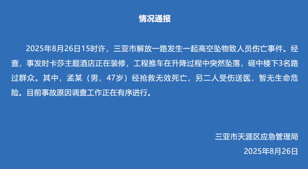 三亚发生高空坠物事故致1人死亡、2人受伤