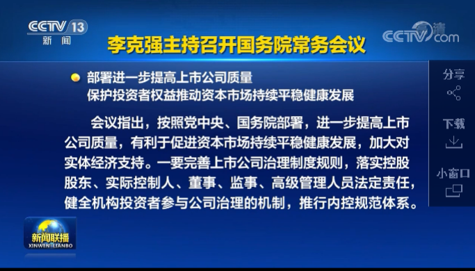 國常會重磅！三方面提高上市公司質量，對操縱市場、內幕交易等加大處罰力度…來看八大關鍵點 財經 第2張