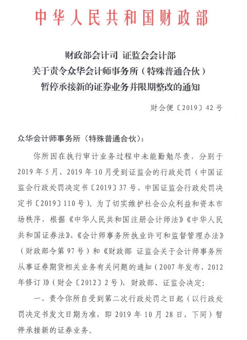 众华所被暂停新证券业务 去年审计59家上市公司 证券时报网