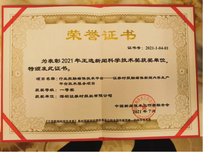 证券时报荣获王选新闻科学技术奖一等奖