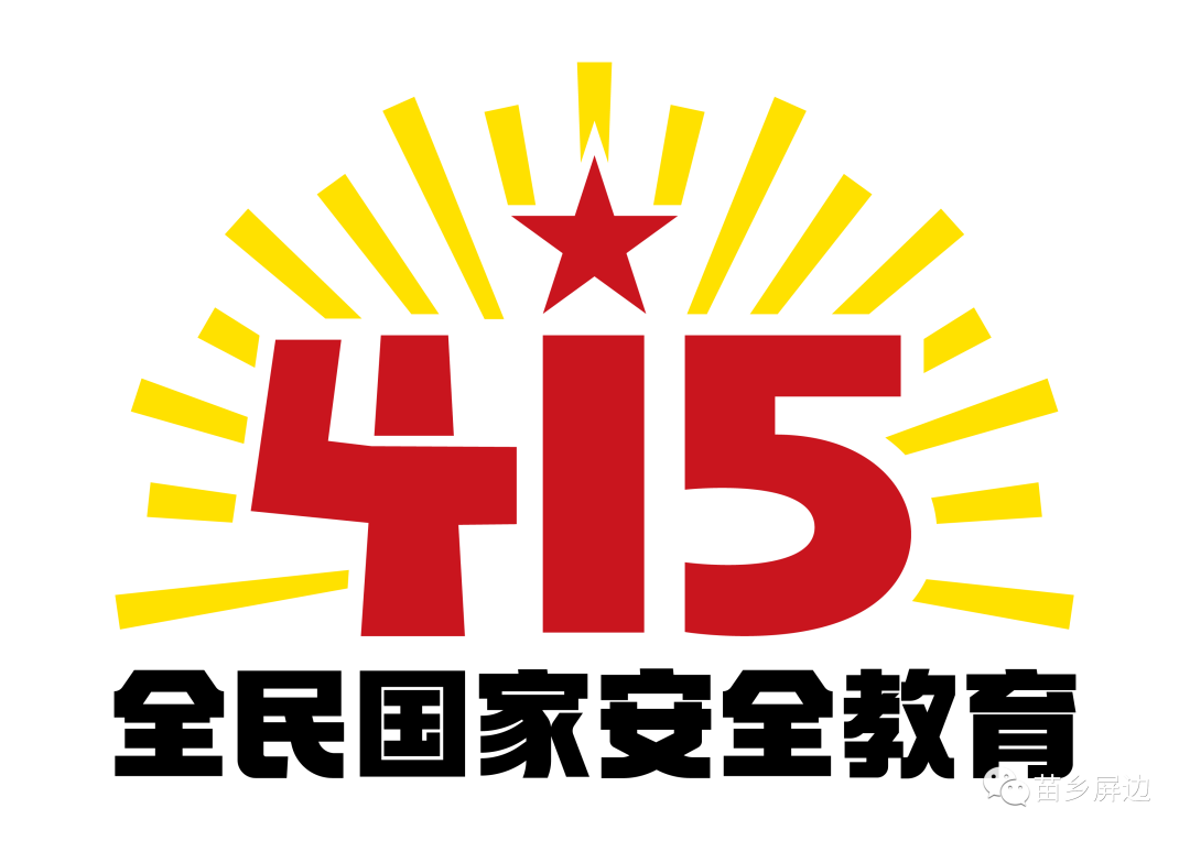 第七个全民国家安全教育日活动标识由数字415,红星和光芒组成.