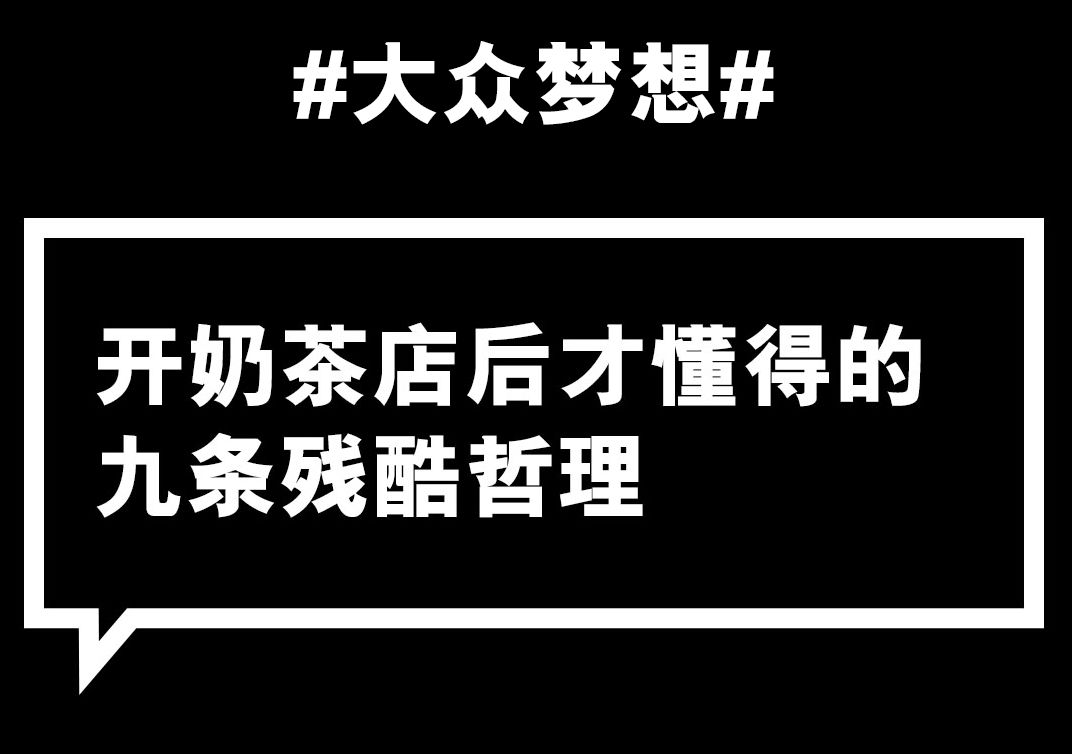 想开家奶茶店哪里学 奶茶店里藏着这九条成人世界的残酷真相