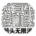 箭头无限消
