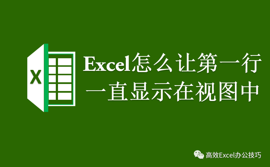 excel固定列不滚动 Excel新手基础教程，如何把表格的第一行或者第一列固定不动？