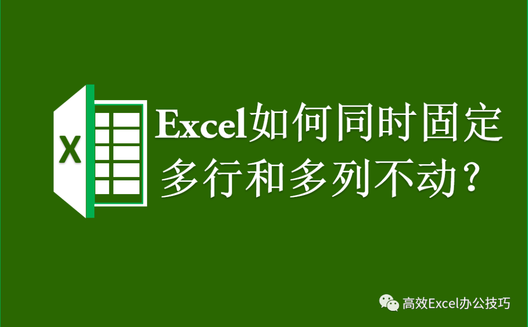 excel固定列不滚动_excel滚动时固定表头_表格滚动条固定列