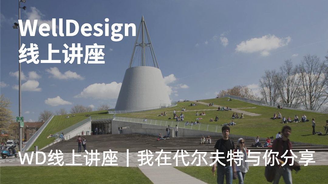 荷兰代尔夫特理工大学的学习体验