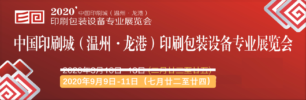 2020年印刷包装展会|2020年龙港印刷包装设备专业展览会延期通知