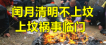 今年清明不一般，老人说“闰月清明不上坟，上坟祸事临门”，有啥讲究？