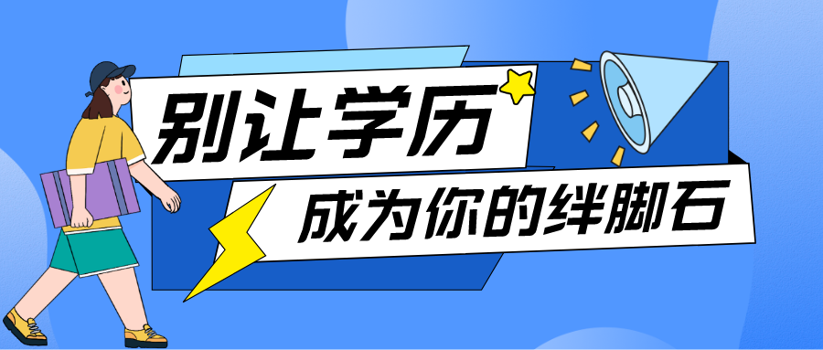 学历提升改革来袭抓紧时间报名错过了今年以后只会越来越难