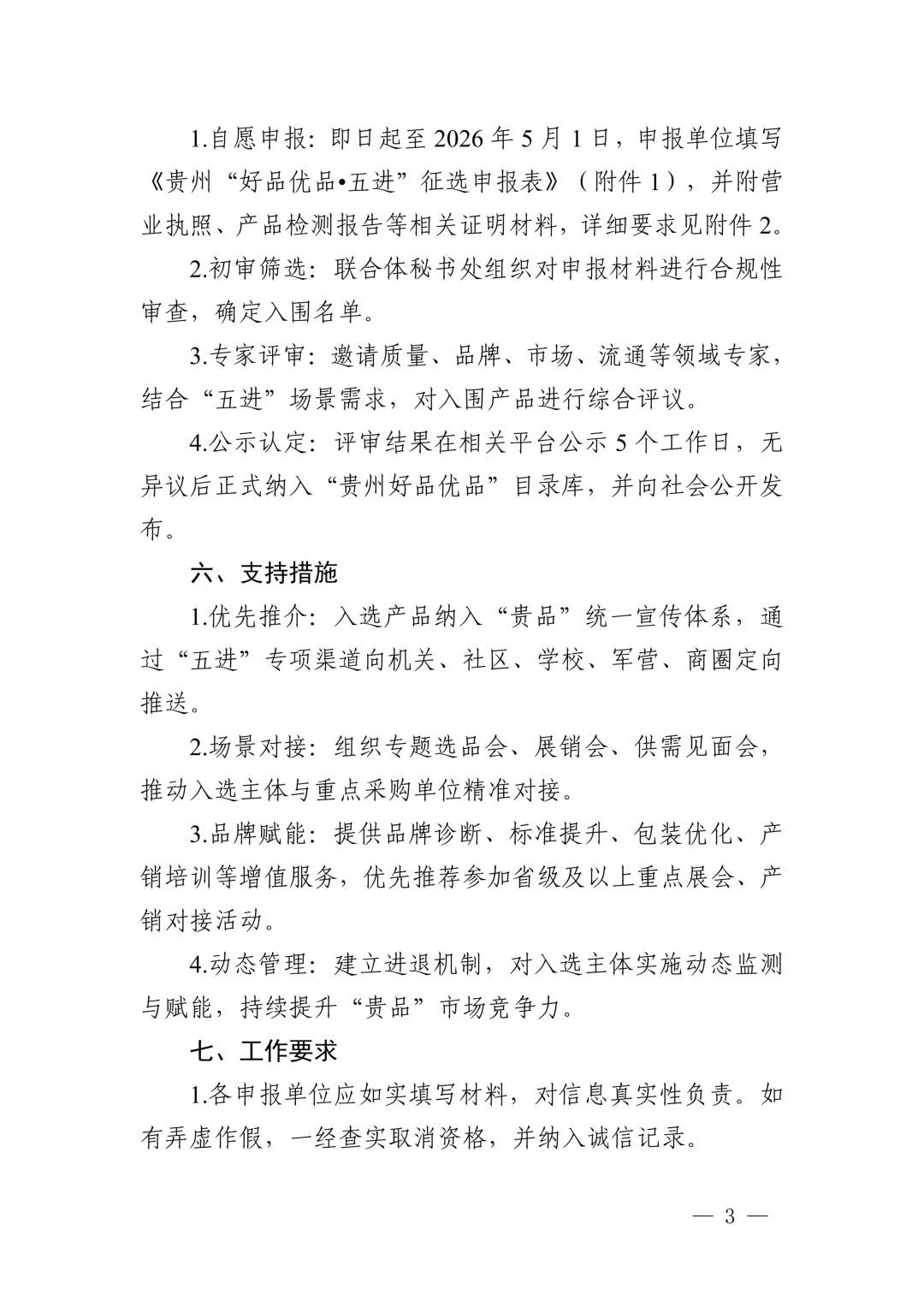 贵州启动“好品优品・五进”征选行动 甄选优质品牌助力产业发展