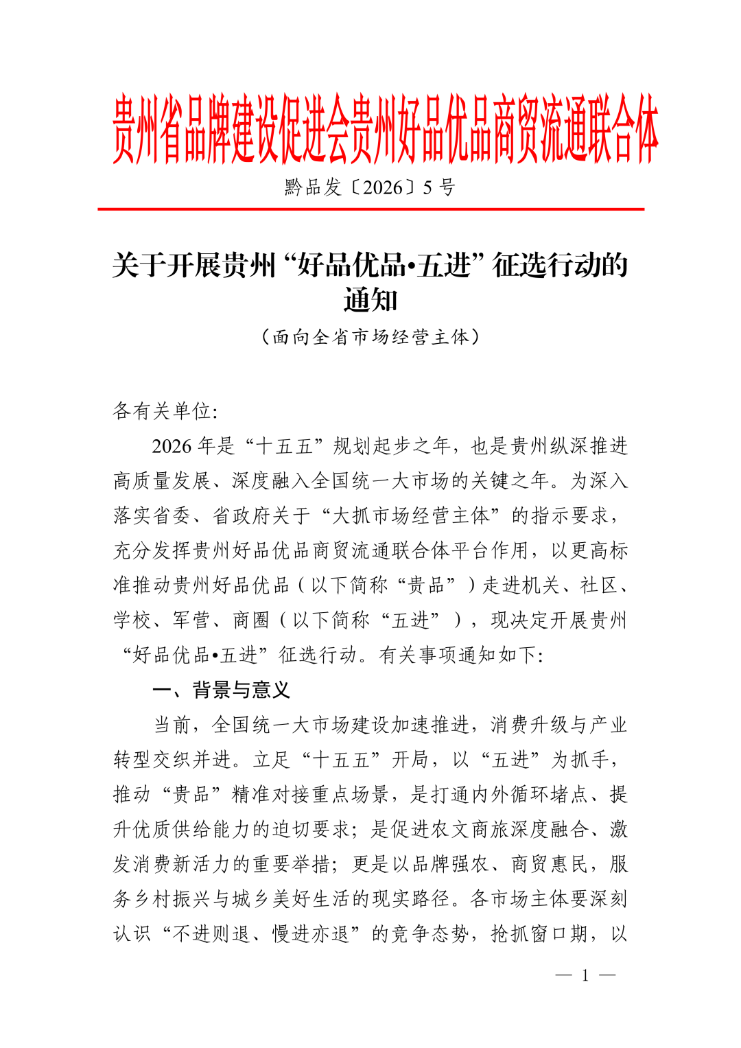 贵州启动“好品优品・五进”征选行动 甄选优质品牌助力产业发展