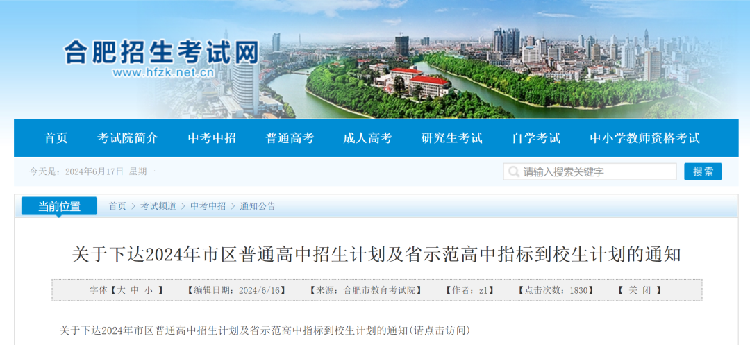 2024年合肥高中招生
