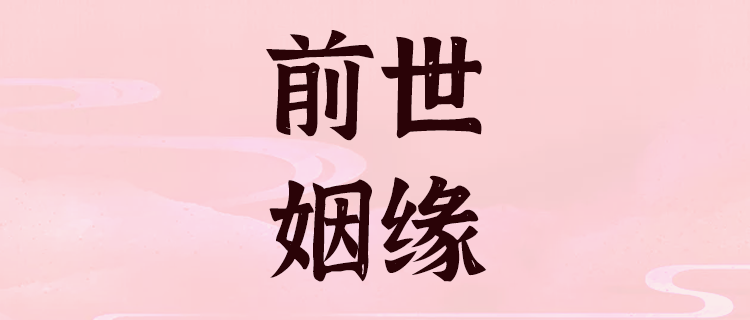 姻缘占卜：前世今生测你命中姻缘，与你结婚的真命情人在哪里？