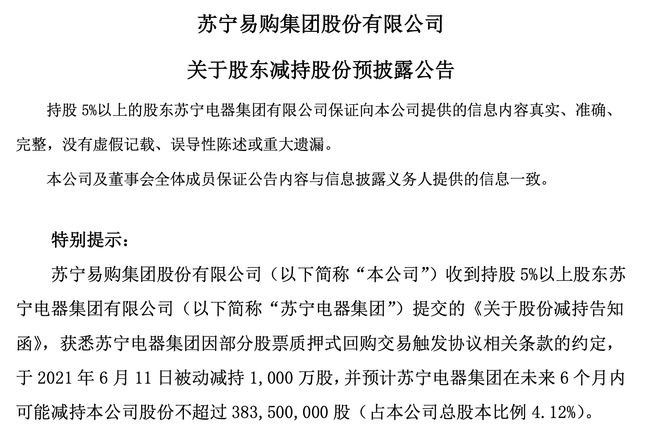 苏宁易购停牌前现恐慌抛售，重大股权转让引担忧