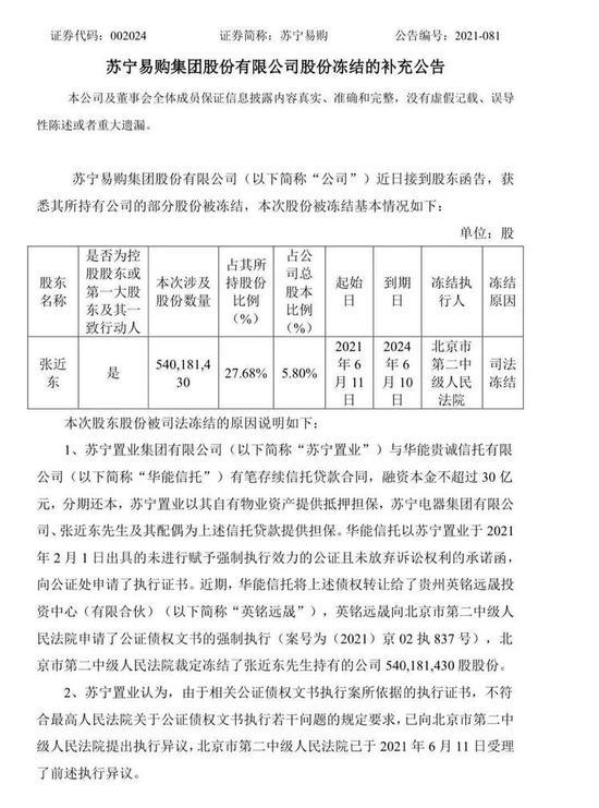 苏宁易购停牌前现恐慌抛售，重大股权转让引担忧