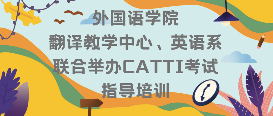 新东方catti培训_catti培训_天津catti培训