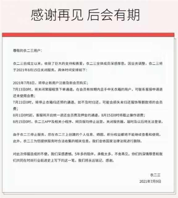 共享衣橱几近团灭，是资本看走眼了？
