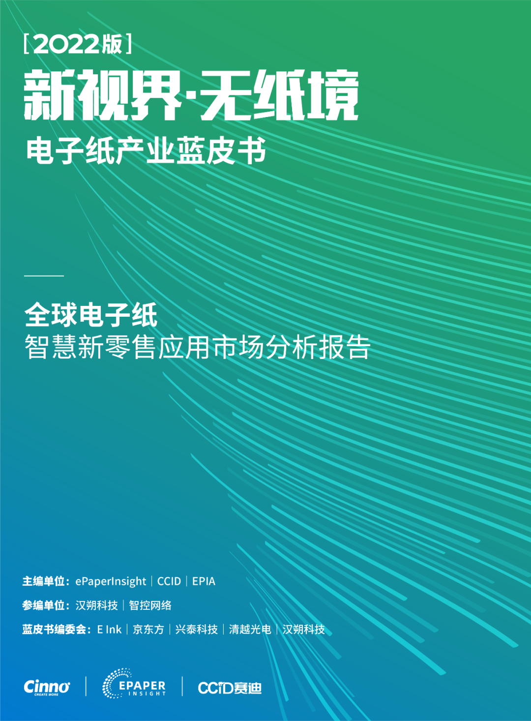 CINNO · ePaper Insight | 彩色电子纸跨足智慧药妆领域，加速电子纸产业增长的图7