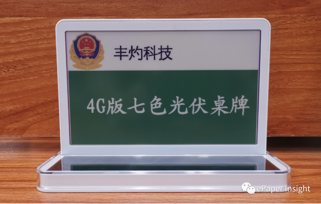 电子纸桌牌——丰灼科技创新故事的图16