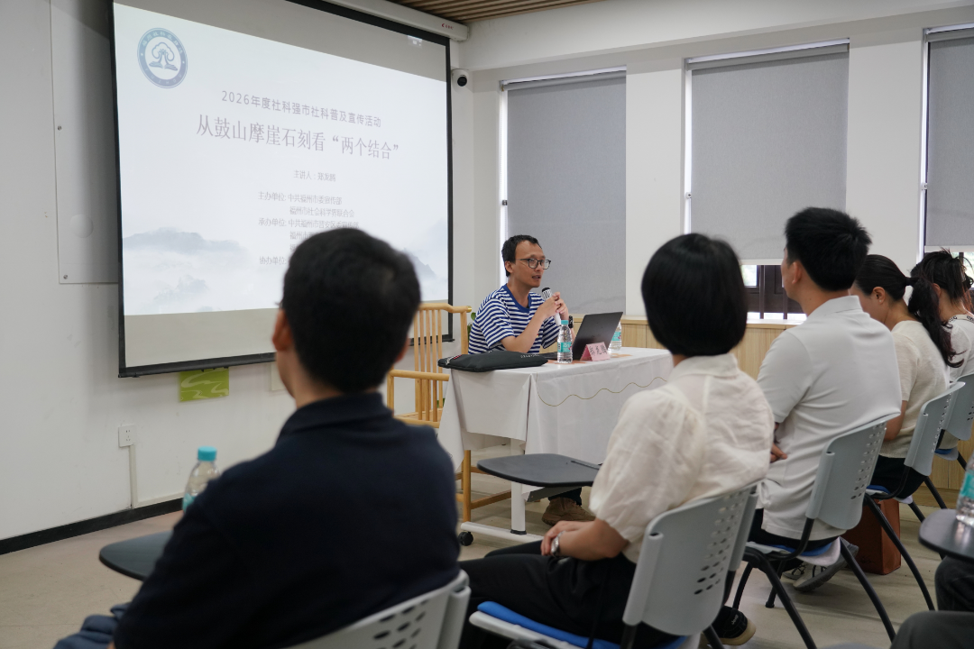 石载千年  理进万家丨晋安区举办“从摩崖石刻看‘两个结合’”社科普及专题讲座