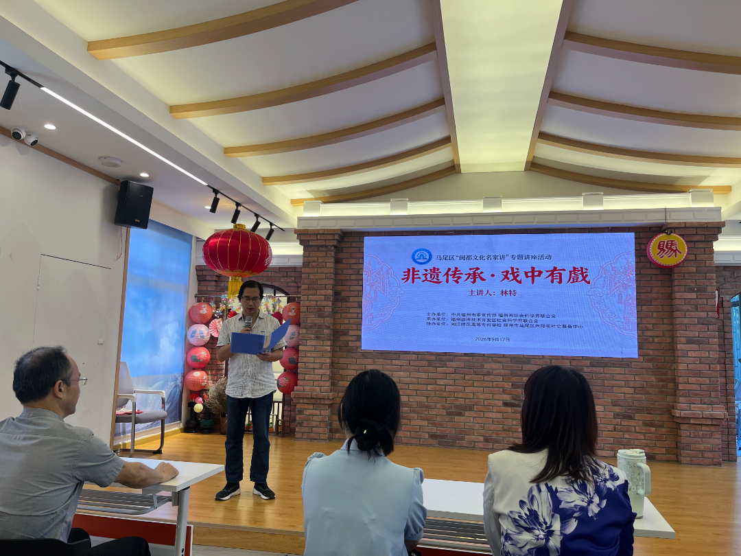 闽都文化名家讲（第149期）| 戏韵声声承非遗 闽风缕缕润马尾