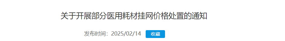 医用耗材怎么找经销商月底前！彻查耗材挂网价格，涉大批械企、经销商..._https://www.jmylbn.com_新闻资讯_第7张