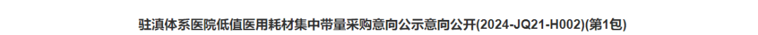 医用耗材怎么找经销商刚刚！新增11类医用耗材，开始带量采购_https://www.jmylbn.com_新闻资讯_第9张