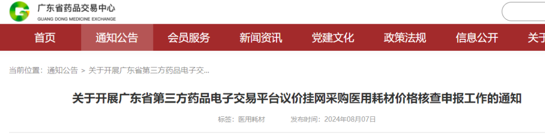 怎么查耗材挂网价8月30日截止！一省启动议价挂网耗材价格核查_https://www.jmylbn.com_新闻资讯_第3张