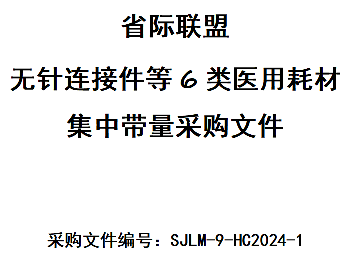 医用耗材怎么找经销商最高降幅96.76%！新增六类医用耗材，开始带量采购_https://www.jmylbn.com_新闻资讯_第3张