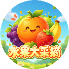 水果大采摘