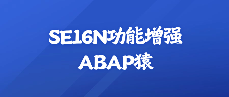 ABAPSE16N 功能增强切换标题隐藏空列复制字段复制列数据下载表数据 - 封面图