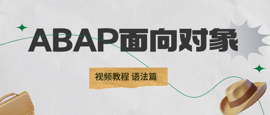 ABAP 面向对象动态调用本地类 - 封面图