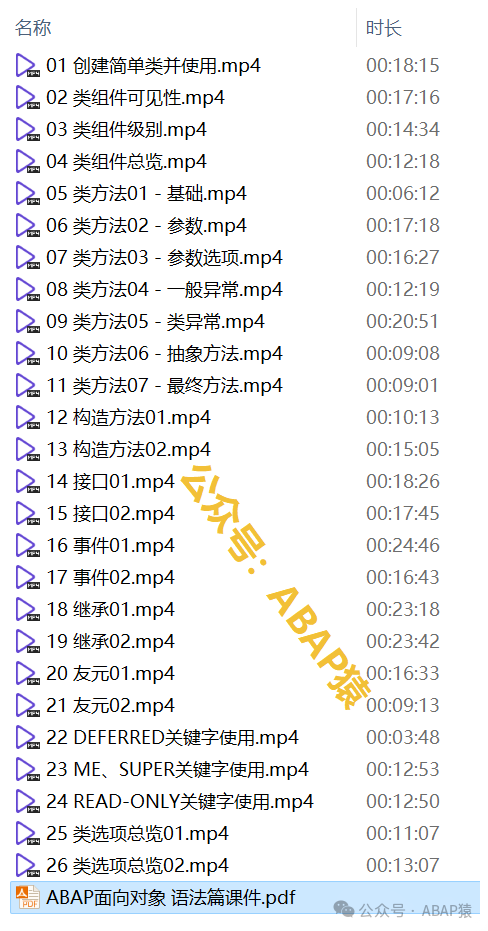 ABAP 面向对象视频教程语法篇共26节课 - 封面图