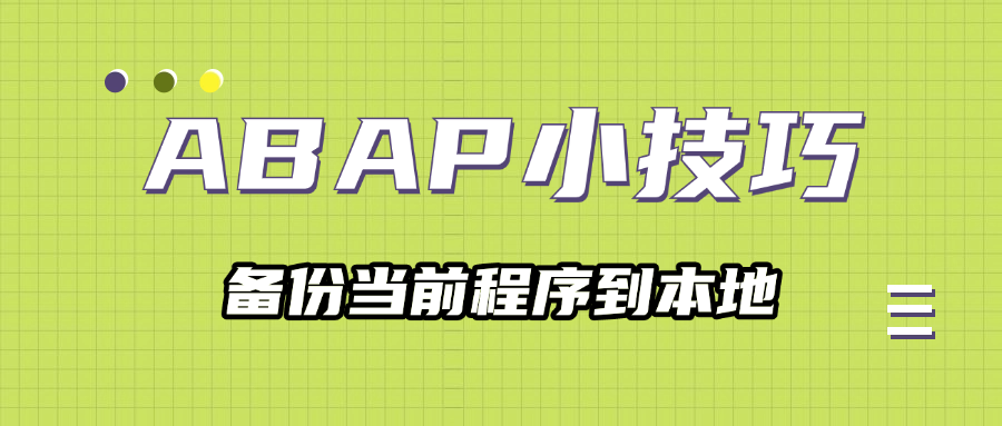 ABAP 小技巧备份当前程序到本地的几种方式 - 封面图
