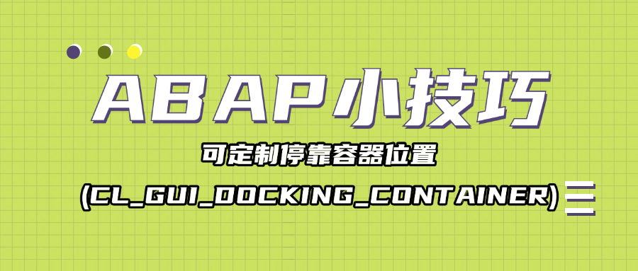 ABAP 小技巧可定制停靠容器位置 - 封面图