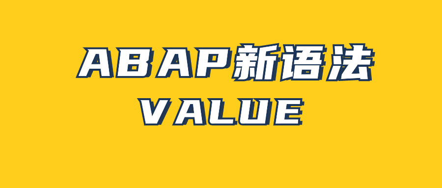 ABAP 新语法 VALU - 封面图