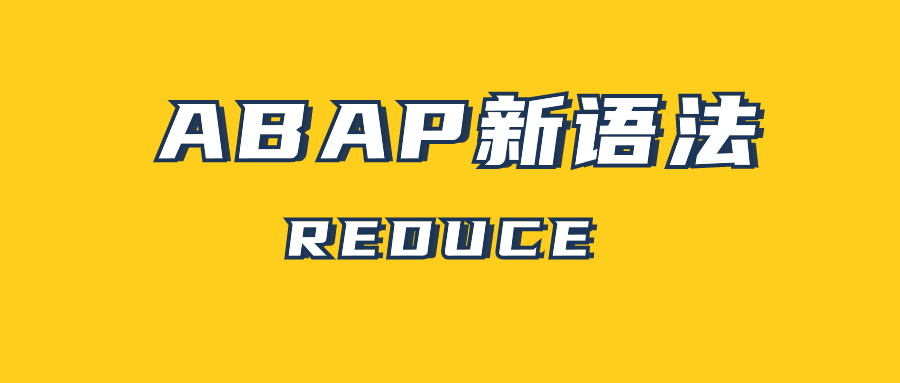 ABAP 新语法 REDUC - 封面图