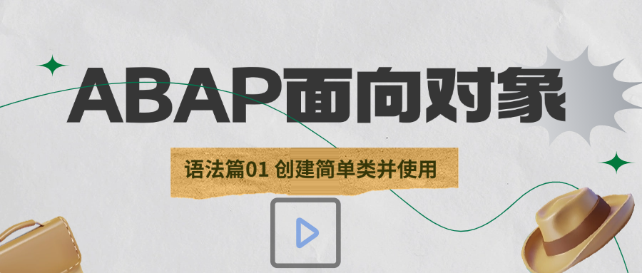 ABAP 面向对象视频教程语法篇共26节课 - 封面图