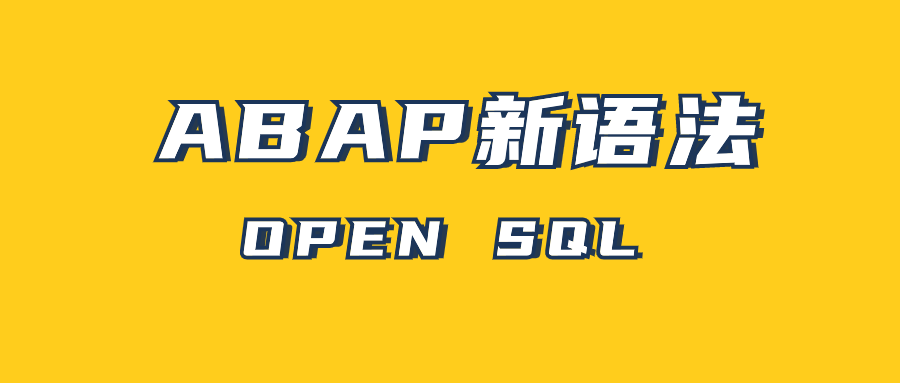 ABAP 新语法 OPENSQLPart2 - 封面图