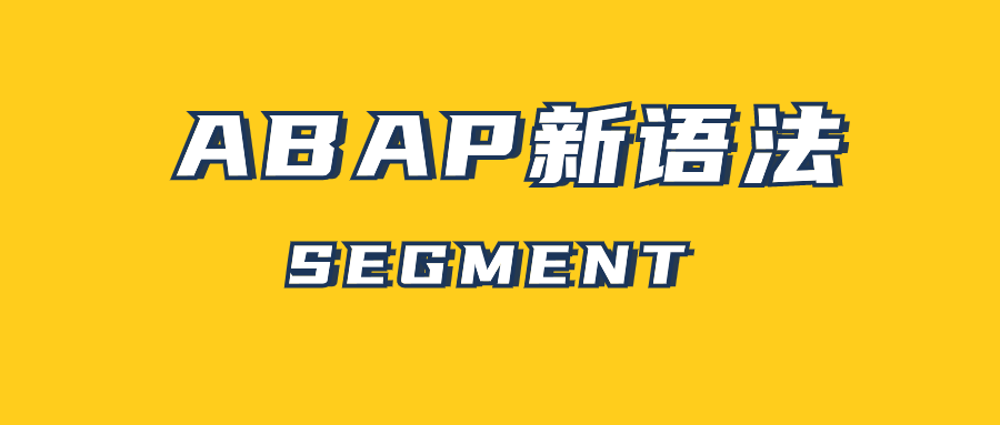 ABAP 新语法 SEGMENT - 封面图