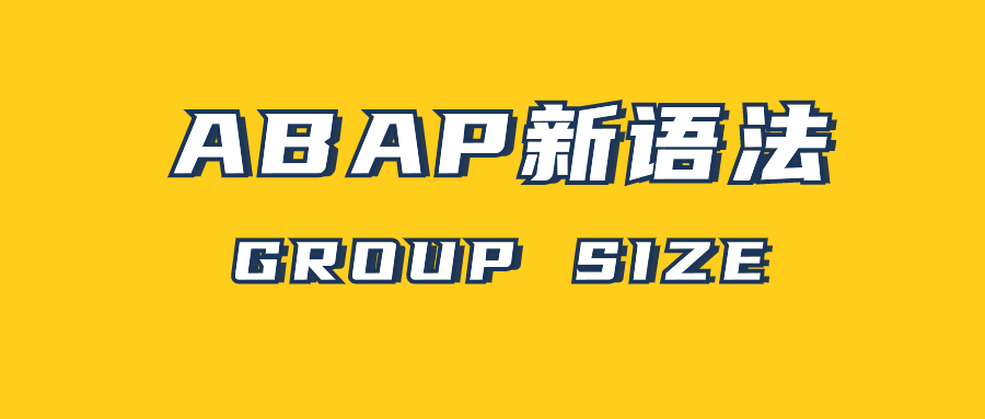 ABAP 新语法 GROUPSIZ - 封面图