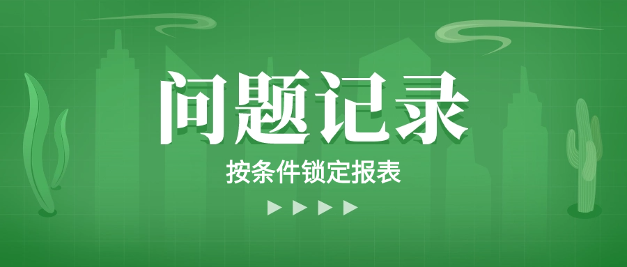ABAP 按条件锁定报表防止程序同一时间重复运行 - 封面图