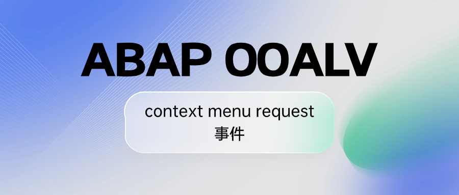 ABAPOOALVcontextmenurequest 事 - 封面图