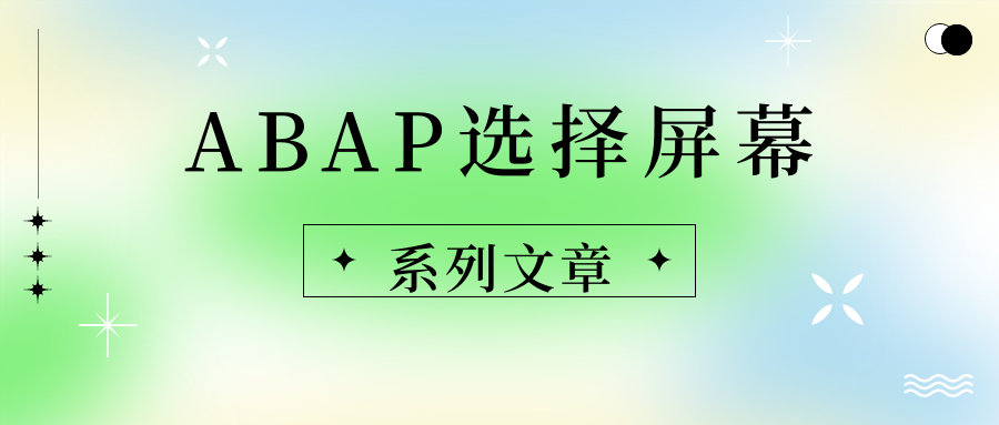 ABAP 选择屏幕文章合集共10篇 - 封面图