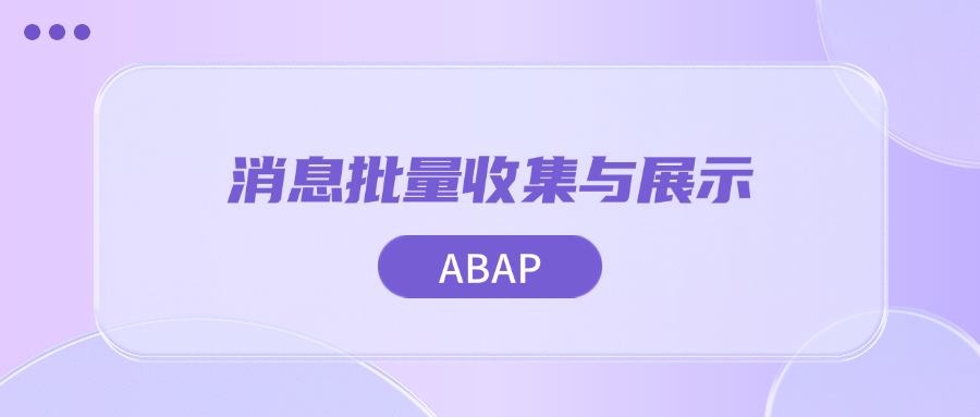 ABAP 消息批量收集与展示 - 封面图