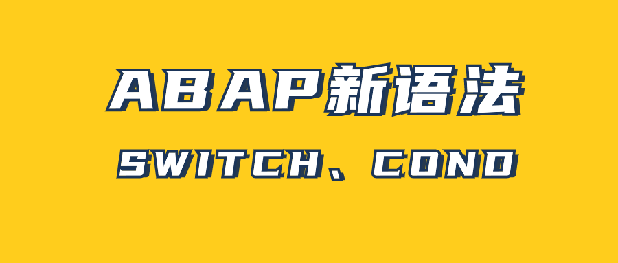 ABAP 新语法 SWITCHCOND - 封面图
