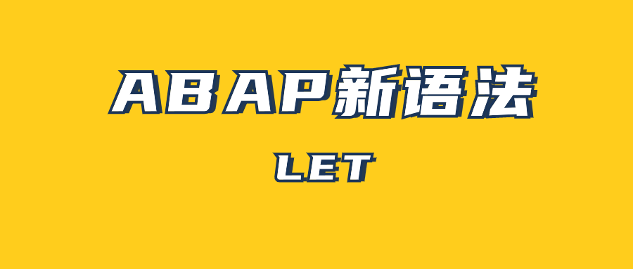 ABAP 新语法 LET - 封面图
